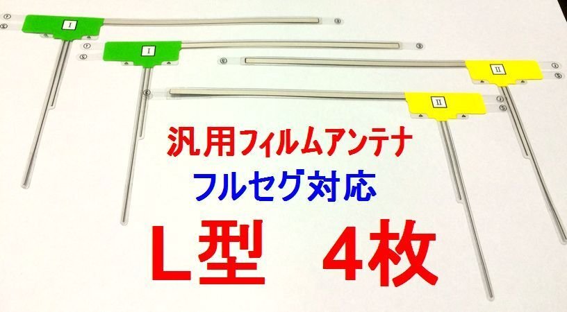 【即決】汎用L型フィルムアンテナ フルセグ対応 4枚＋クリーナー＋3M両面テープセット　補修用　サンヨー等_画像3