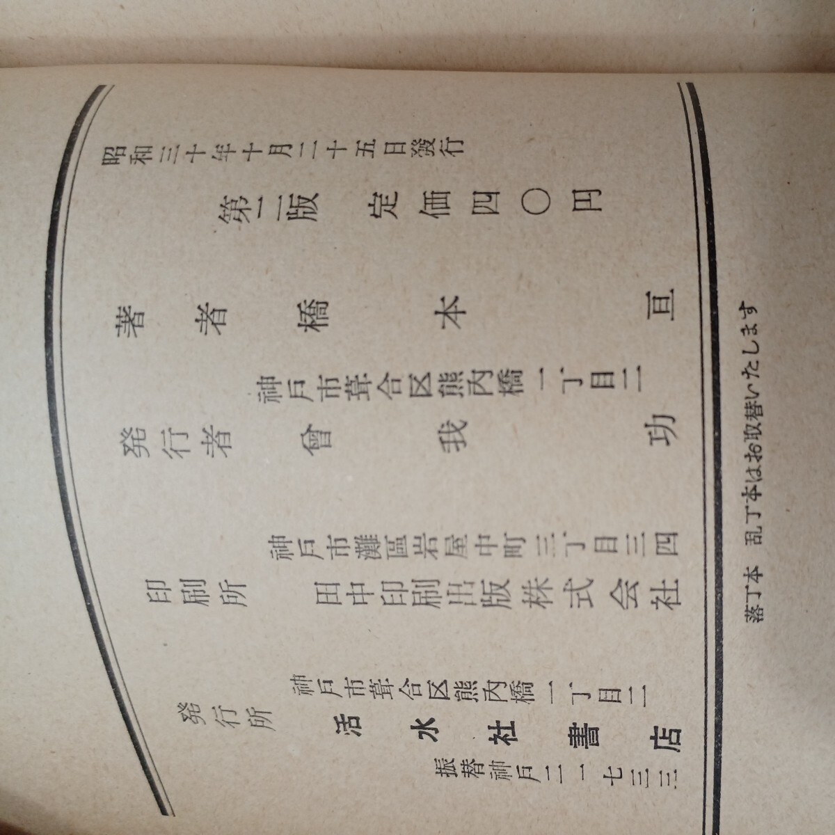 zaa-572♪解り易い基督教 － 古書　 橋本亘 (著) 活水社書店 (1955/10/25)