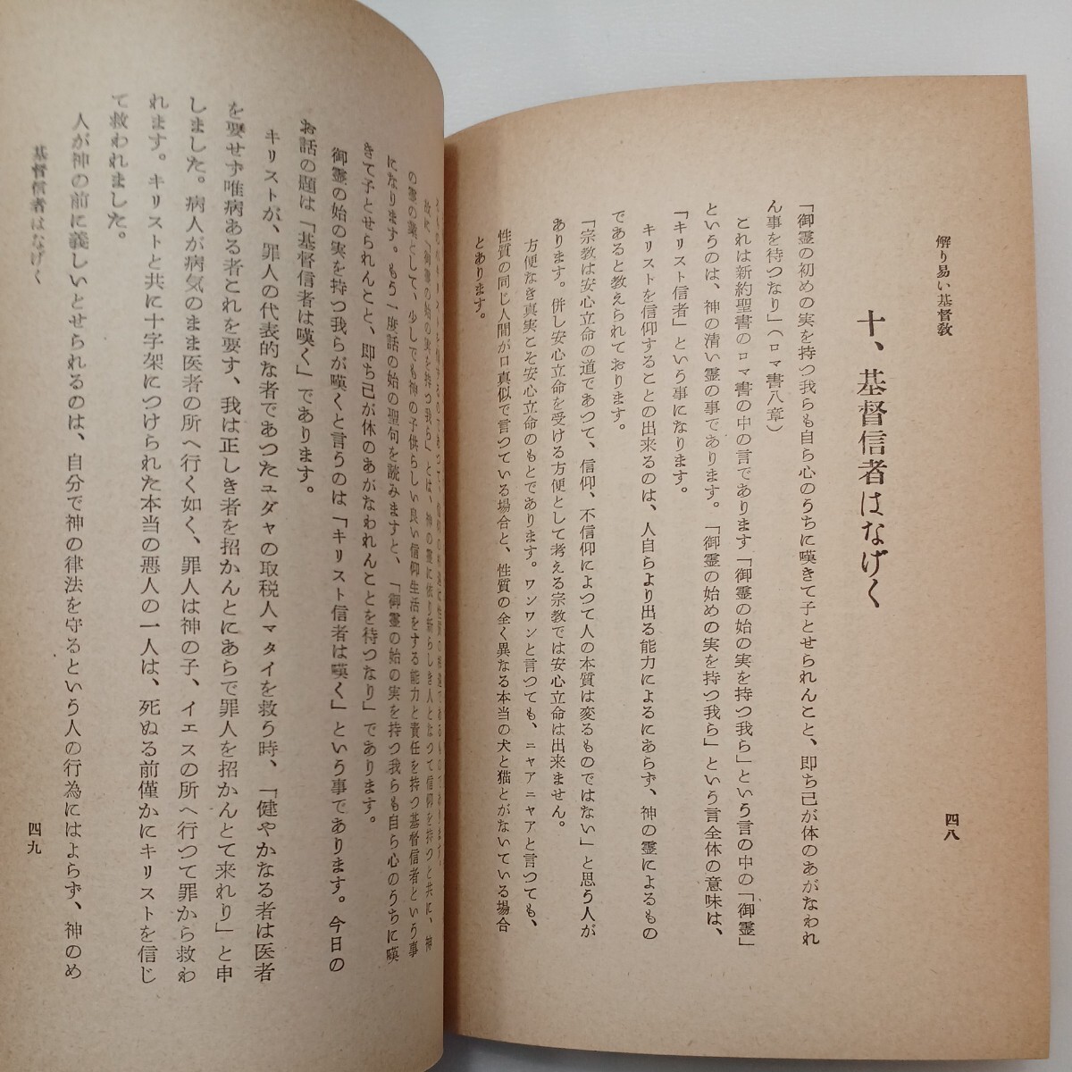 zaa-572♪解り易い基督教 － 古書　 橋本亘 (著) 活水社書店 (1955/10/25)