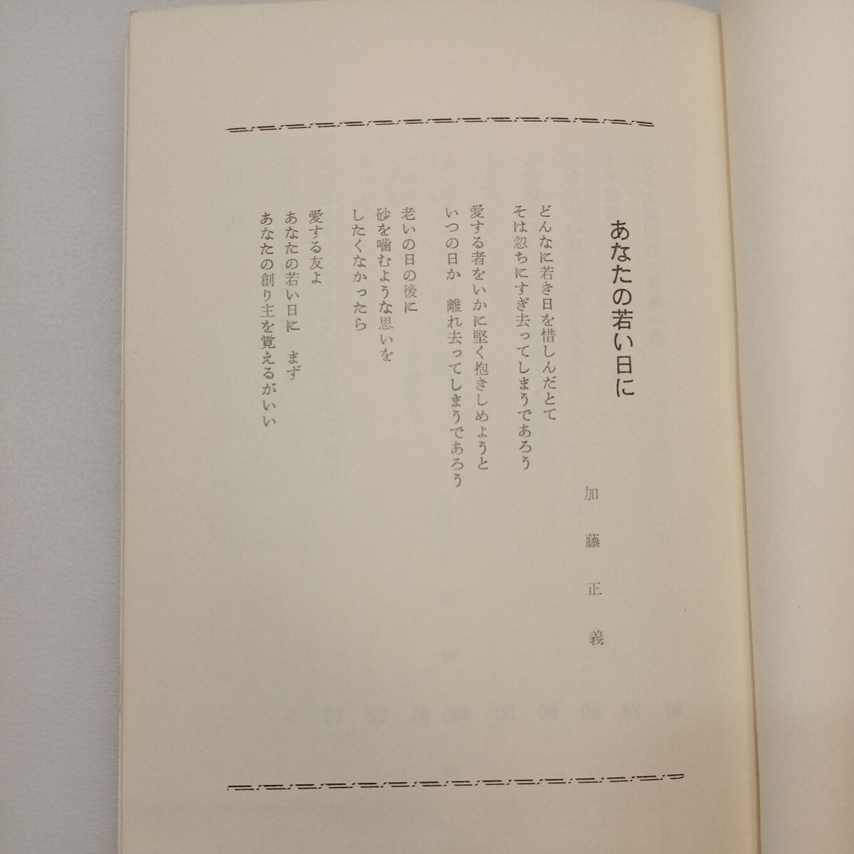 zaa-572♪生きるとは (よろこびの泉シリーズ 第4集) 単行本 林 トヨ (編集) 日本ミッション (1978/12/1)