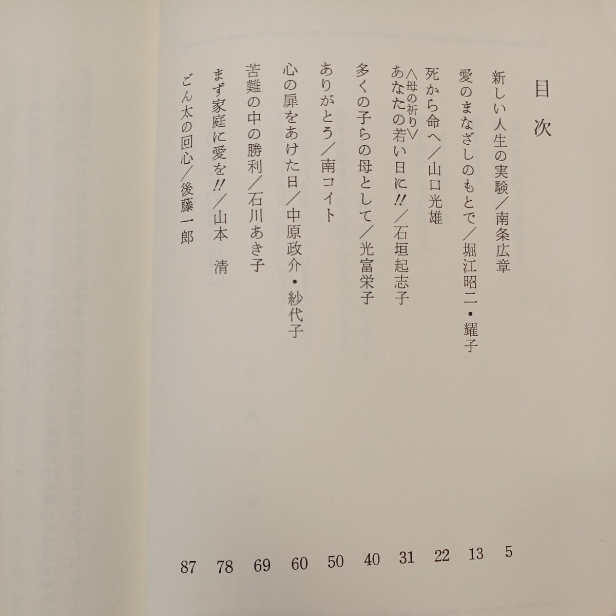 zaa-572♪生きるとは (よろこびの泉シリーズ 第4集) 単行本 林 トヨ (編集) 日本ミッション (1978/12/1)