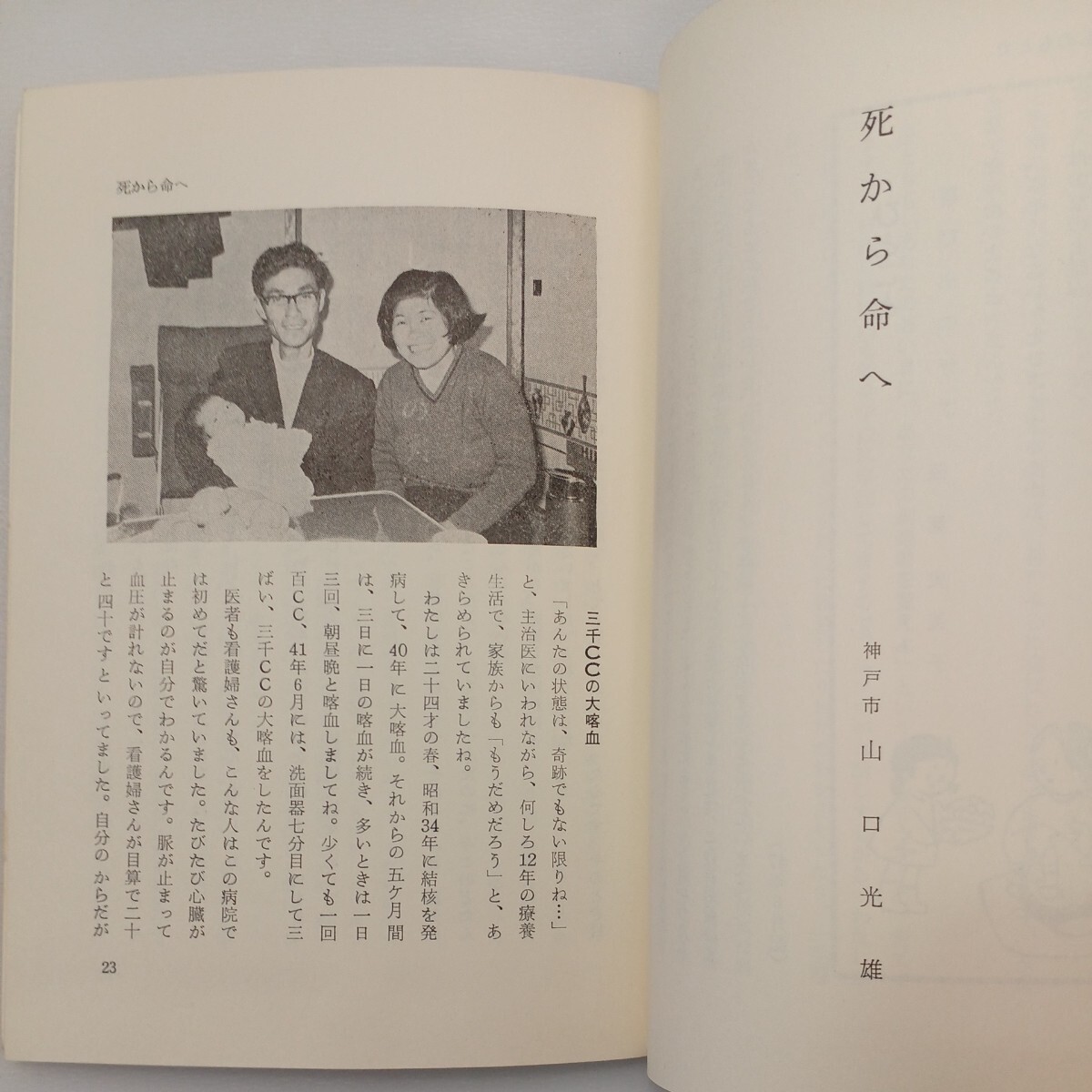 zaa-572♪生きるとは (よろこびの泉シリーズ 第4集) 単行本 林 トヨ (編集) 日本ミッション (1978/12/1)