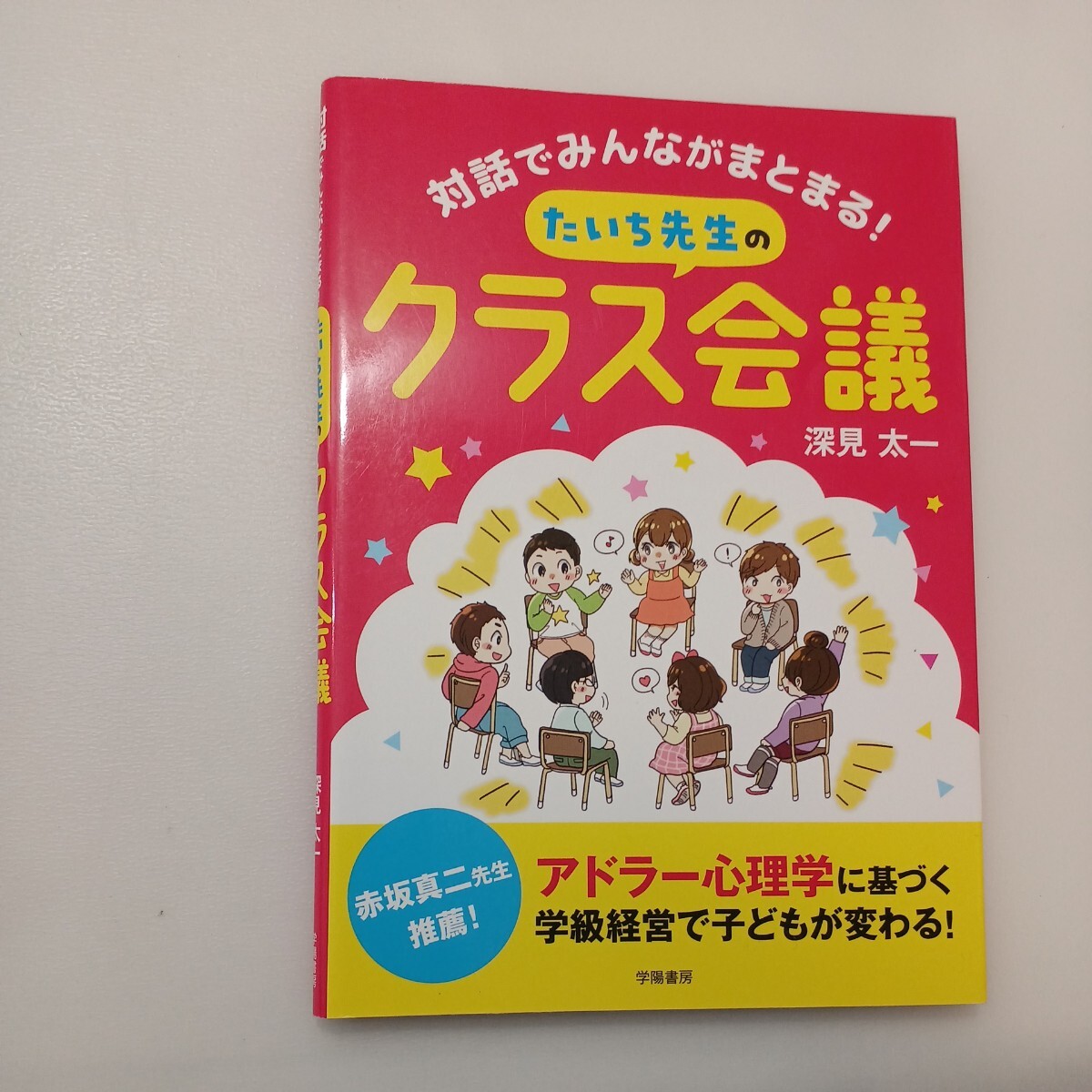 zaa-577♪対話でみんながまとまる! たいち先生のクラス会議 深見 太一 (著) 学陽書房 (2020/2/13)_画像1