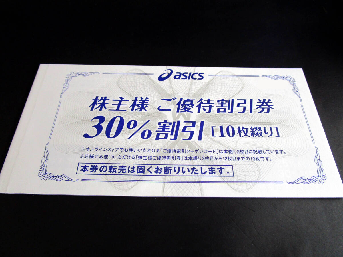 アシックス 株主優待 30％割引(10枚綴り) +25%割引オンラインクーポンの画像1