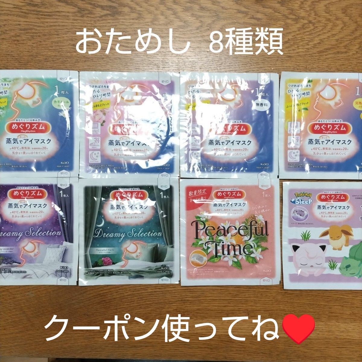 花王 めぐりズム 蒸気でホットアイマスク ８種 各１枚 お試し クーポン 疲れ目 男性にも