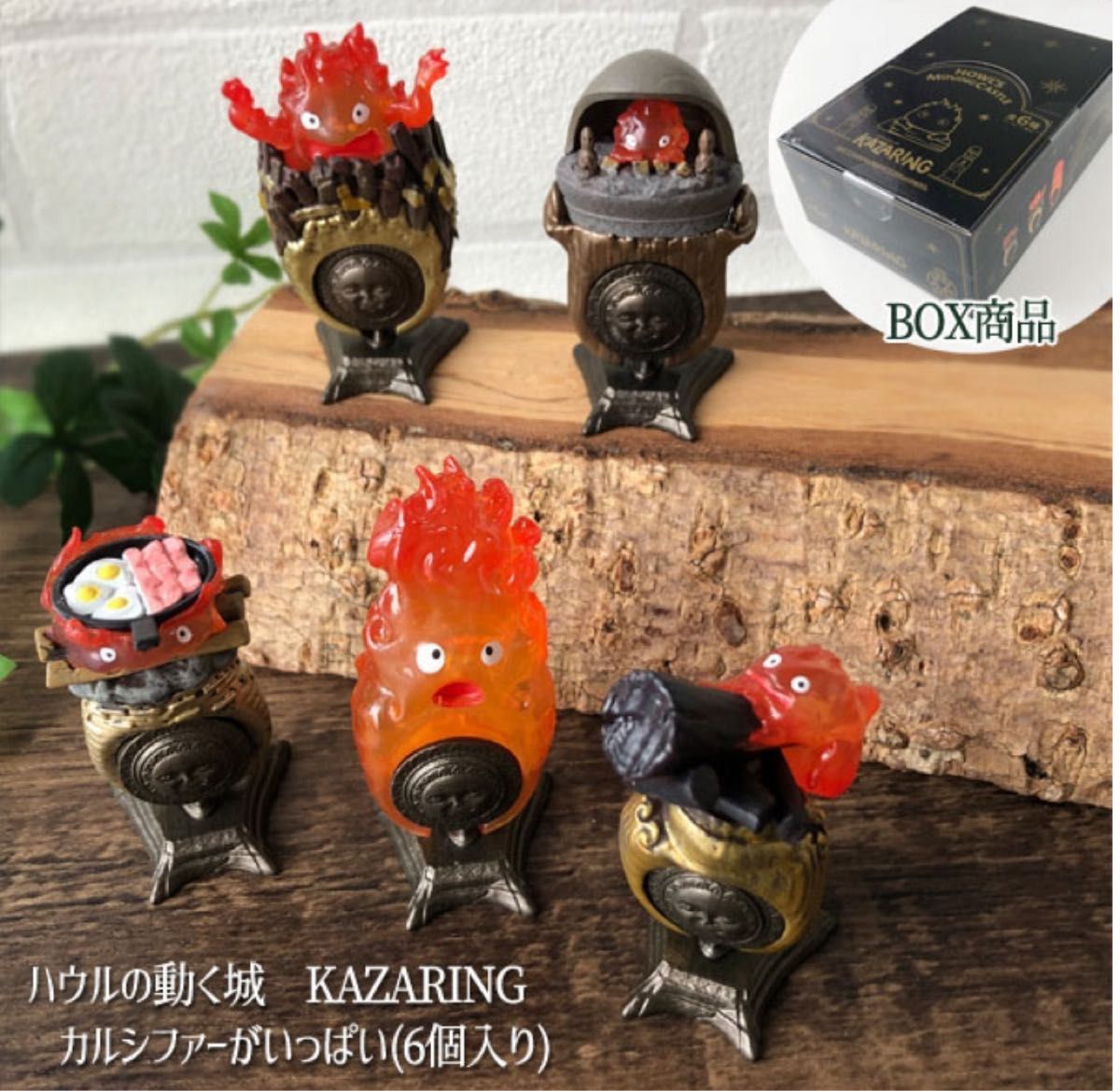 ハウルの動く城 Kazaring カルシファーがいっぱい 6個入り BOX ハウルの動く城 Kazaring カルシファーがいっぱい 6個入り BOX