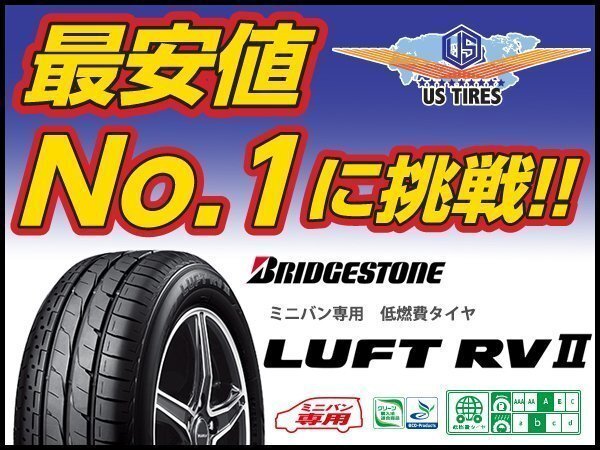 ブリヂストン 235/55R18 ルフトRV2 【送料1本/1,100円～】BRIDGESTONE LUFT RV2 235/55 18インチ ミニバン 専用 低燃費 ECO サマー タイヤの画像2