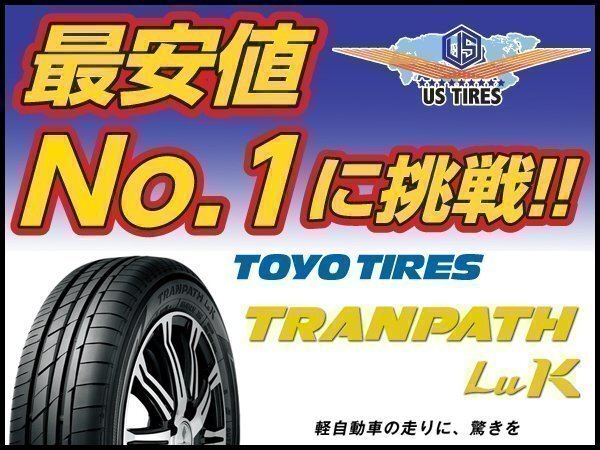 4本セット 165/55R15 75V TOYO トランパス LuK 【4本送料4,400～】 165/55 15インチ 静粛性 優れた経済性 軽ワゴン専用 国産 サマー タイヤ_取寄商品の為、若干お時間を頂きます