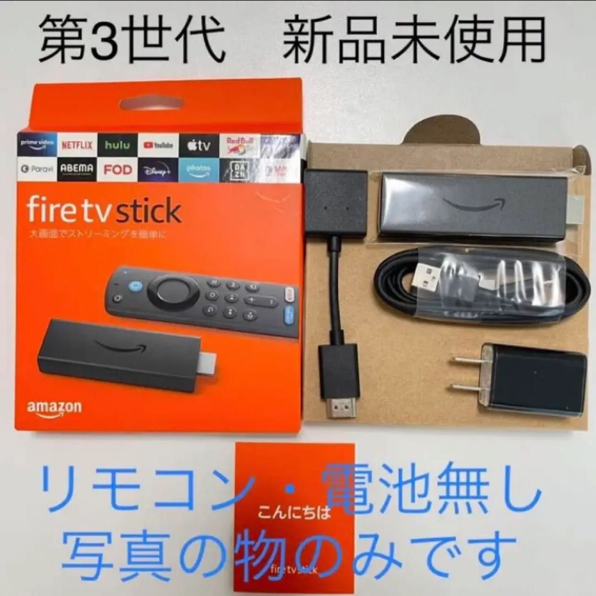新品　Fire TV Stick第3世代アマゾンファイヤースティックリモコン・箱なし