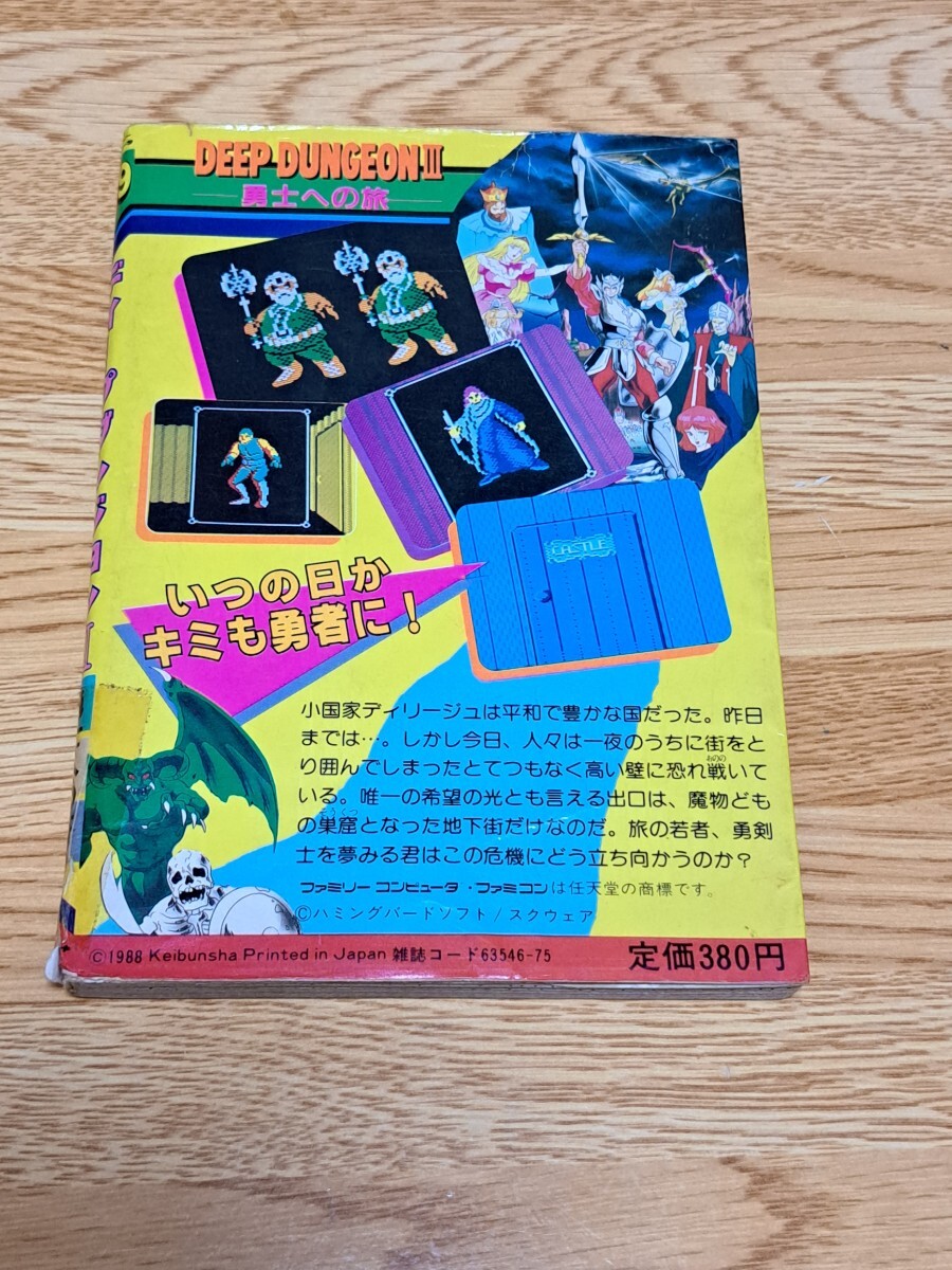 ファミコン攻略本 ファミリーコンピュータ ゲーム必勝法シリーズ59 ディープダンジョンⅢ勇士への旅　ケイブンシャ 初版_画像2