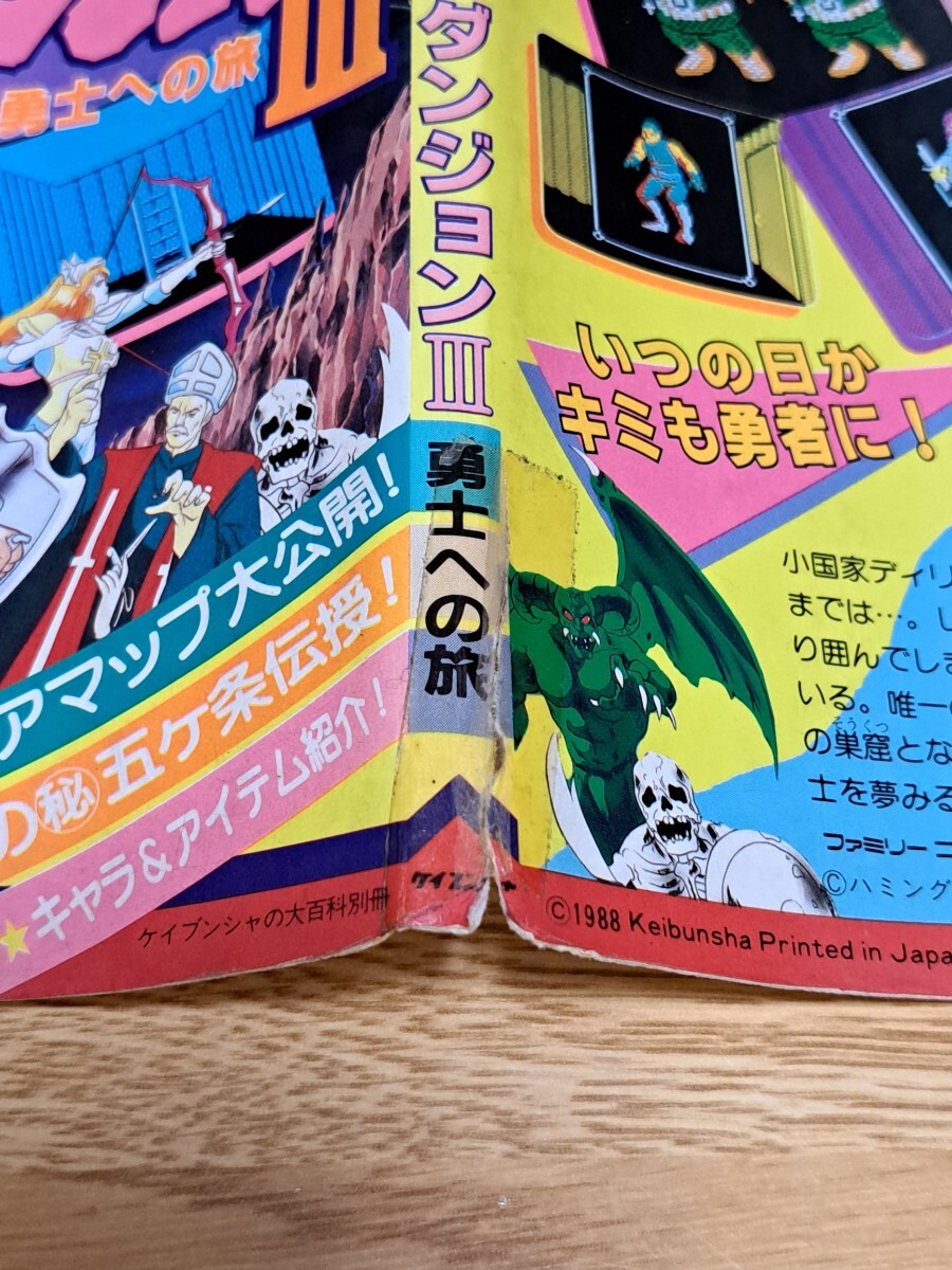 ファミコン攻略本 ファミリーコンピュータ ゲーム必勝法シリーズ59 ディープダンジョンⅢ勇士への旅　ケイブンシャ 初版_画像5