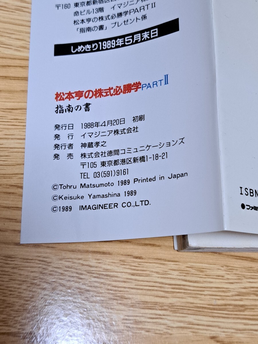  Famicom capture book Matsumoto .. stock certainly ..PARTⅡ finger south. paper virtue interval communication z