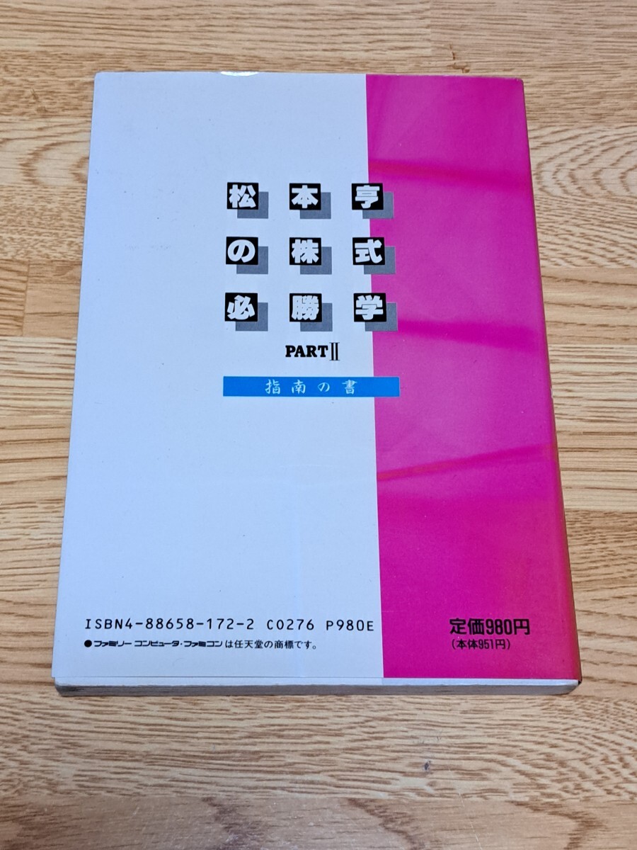  Famicom capture book Matsumoto .. stock certainly ..PARTⅡ finger south. paper virtue interval communication z