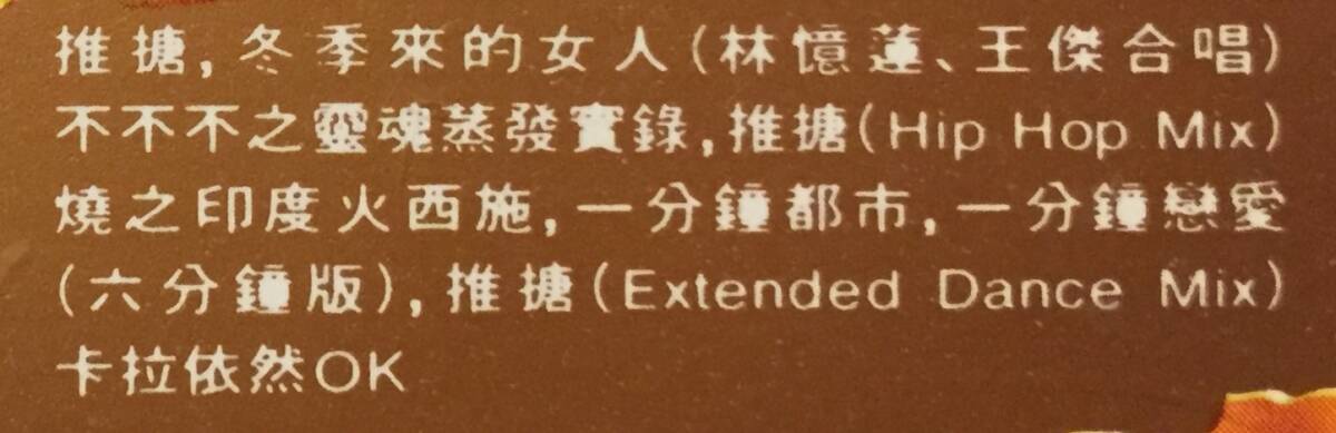 美品廃盤CD－林憶蓮サンディー・ラムSandy Lam 1990年「都市觸覺之推 Dynamic Reaction」WEA・送料230円～_画像8