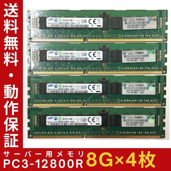 【8G×4枚組】SAMSUNG PC3-12800R 1R×4 ECC Registered 中古メモリー サーバー用 DDR3 即決 動作保証【送料無料】_画像1