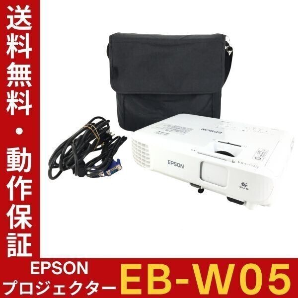 EPSON EB-W05 ランプ時間：高703h 低29h ビジネスプロジェクター 高輝度3300lm 電源ケーブル・バッグ等付 動作確認【送料無料】_画像1