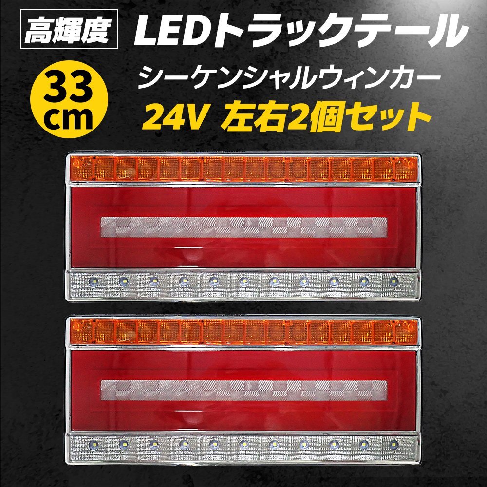 テールランプ トラック 24V LED ライト 流れる シーケンシャル ウインカー 左右 セット スモール ブレーキ 33cmの画像1