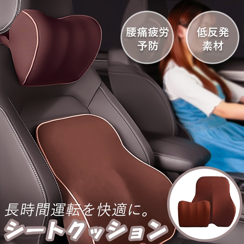 1 jpy ~ car cushion set neck pillow small of the back pillow low repulsion form memory solid design Brown head rest + cushion car tea color free shipping 