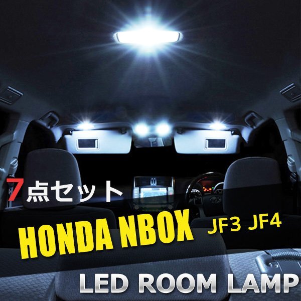 ホンダ N-BOX JF3 JF4 LED ルームランプ 7点セット サンルーフ有 室内灯 車内灯 NBOX 照明 白 ホワイト 送料無料の画像1