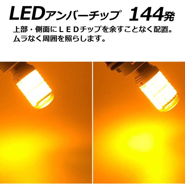 1円~ T20 ピンチ違い LED ステルスバルブ 2個セット 12v 24v アンバー ハイフラ防止抵抗内蔵 高輝度144連LED ライト ランプ 黄 送料無料の画像2