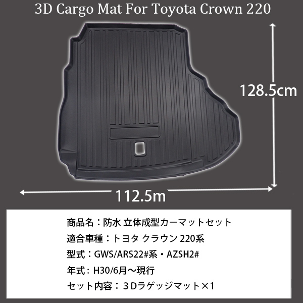 新品 トヨタ クラウン 220系 防水 3D ラゲッジ マット 立体 トランクマット 水洗い可 耐傷性 耐摩耗性_画像2