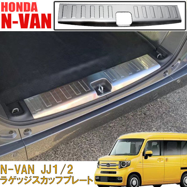 1 jpy ~ Honda N-VAN luggage scuff plate silver made of stainless steel scratch prevention step guard 