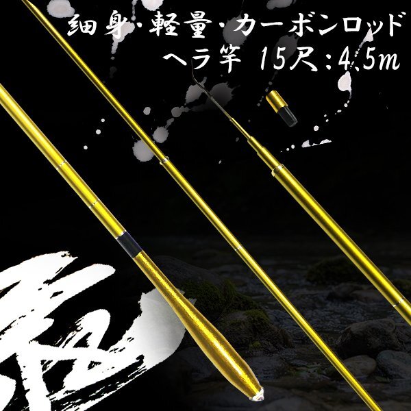 1円~ へら竿 ヘラブナ 15尺 4.5m 竿 振出 カーボン 高弾性 軽量 細身 ヘラ竿 ゴールド 金色 ハイカーボン釣竿 淡水竿_画像1