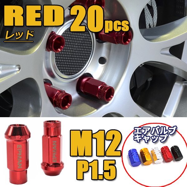 1 jpy ~ wheel nut M12×P1.5 20 piece steel made long penetrate type automobile racing nut Toyota Honda Mazda Mitsubishi etc. red RED