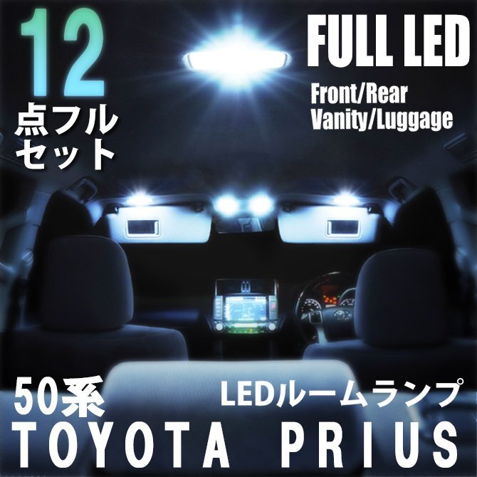 1円~ トヨタ プリウス 50系 LED ルームランプ 12点フルセット 室内灯 車内灯 車 ライト 内装 照明 ホワイト 白 送料無料の画像1