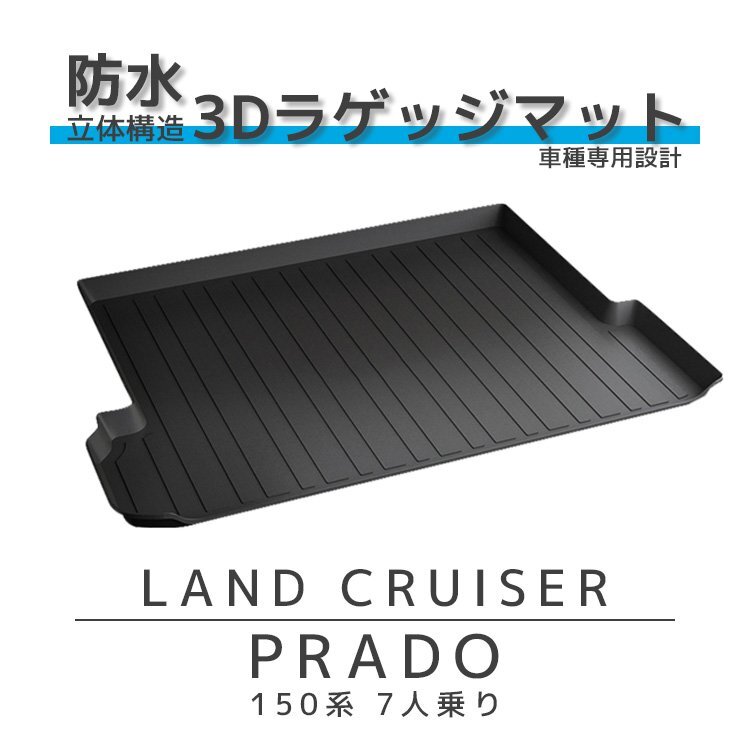  багажный коврик Land Cruiser Prado 150 поздняя версия специальный 7 посадочных мест 3D водонепроницаемый . грязный TRJ150 GRJ151ma Tria 