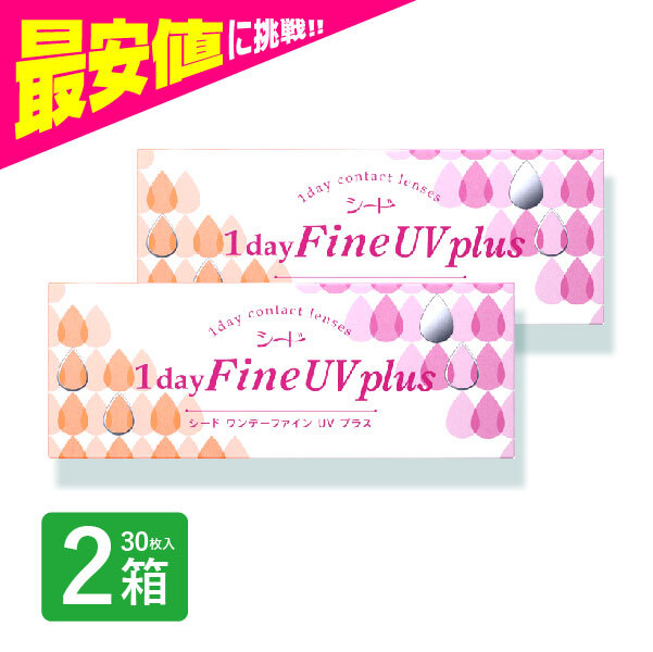 ワンデーファインuvプラス 2箱 30枚入 ワンデーファインuv plus コンタクトレンズ 1day_画像1