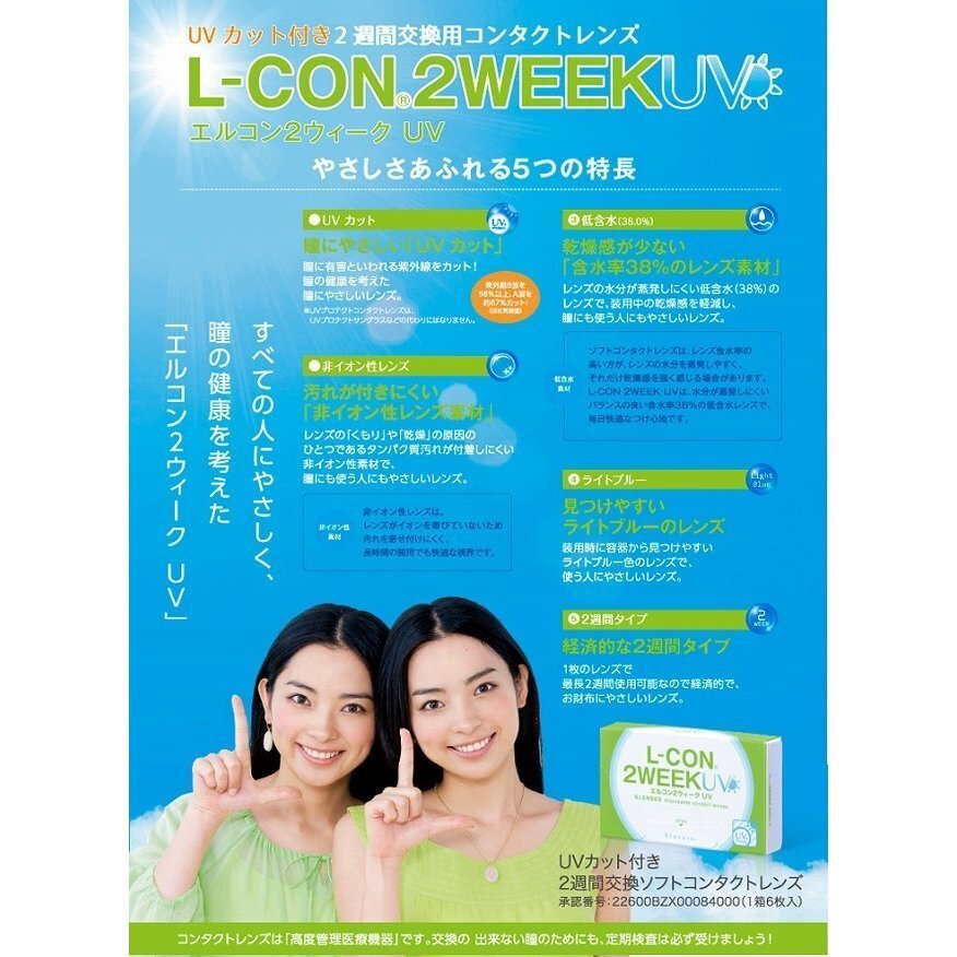 エルコン2weekUV 6枚入 1箱 コンタクトレンズ 安い 2week 2ウィーク 2週間 使い捨て 即日発送 ネット 通販 紫外線の画像2