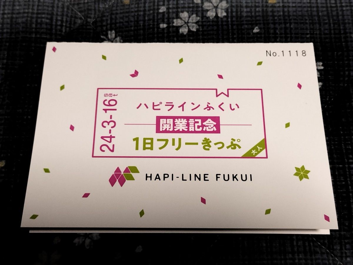 ハピラインふくい　1日開業フリー切符　一枚