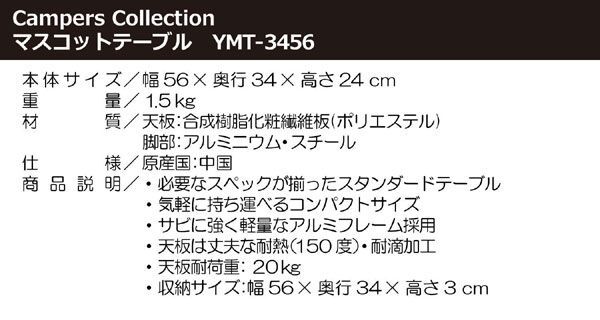 送料300円(税込)■rz058■キャンパーズコレクション マスコットテーブル(幅56奥行34) YMT-3456【シンオク】の画像5