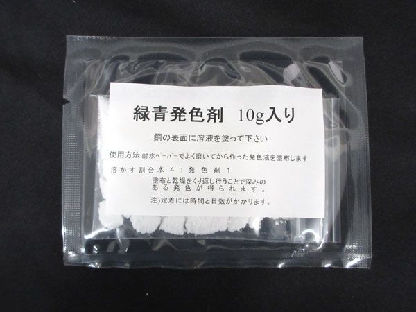 送料300円(税込)■bx793■ハンドクラフト用 緑青発色剤 10g 195点【シンオク】_画像2