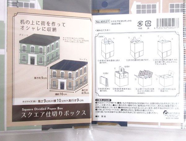 送料300円(税込)■st816■(0115)カリンピア スクエア仕切りボックス 街並み柄 2種 288点【シンオク】の画像4