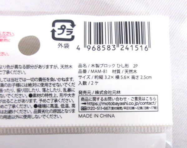 送料300円(税込)■vc023■(0224)木製ブロック ひし形 2個入(MAM-81) 240点(480個)【シンオク】_画像3