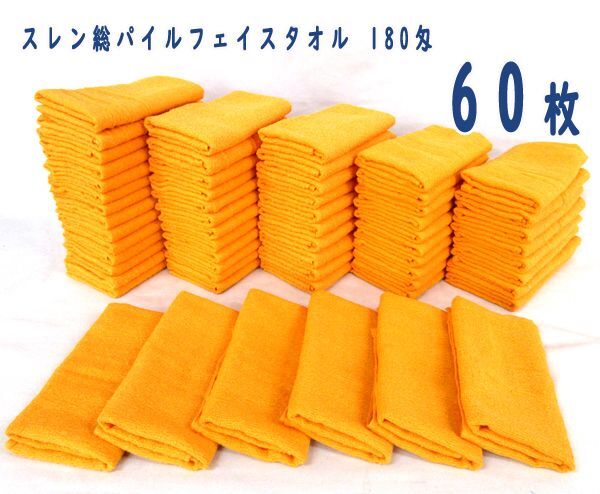 送料300円(税込)■em740■スレン総パイルフェイスタオル 180匁 オレンジ 60枚【シンオク】の画像1