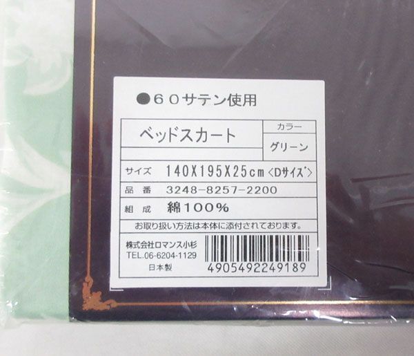 送料300円(税込)■dn738■ROYAL WORCESTER　ロイヤルポピー ベッドスカート(D) 日本製 7236円相当【シンオク】_画像3