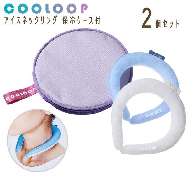 送料300円(税込)■ak097■COOLOOP アイスネックリング2個セット 保冷ケース付 7546円相当(凛)【シンオク】_画像1