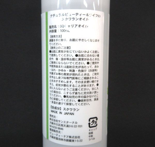 送料300円(税込)■vc122■(0326)ナチュラルビューティ＆ライフ スクワランオイル 100ml 6点【シンオク】_画像3