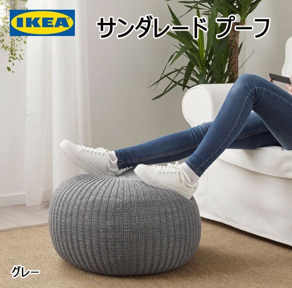 送料300円(税込)■yo008■即決◇IKEA サンダレード プーフ 10990円相当【シンオク】_画像1