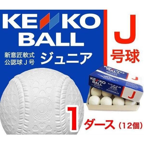 送料300円(税込)■ba092■ナガセ ケンコーボール 軟式野球ボール J号 小学生用 7780円相当【シンオク】_画像1