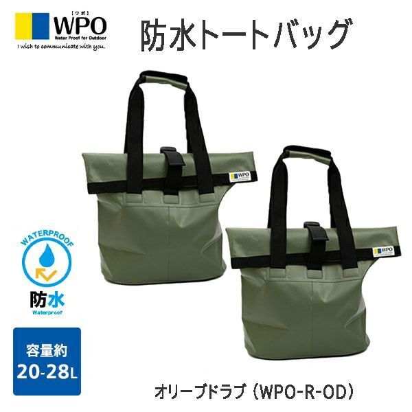 送料300円(税込)■lr412■ワポ 防水トートバッグ オリーブドラブ(WPO-R-OD) 2点【シンオク】の画像1