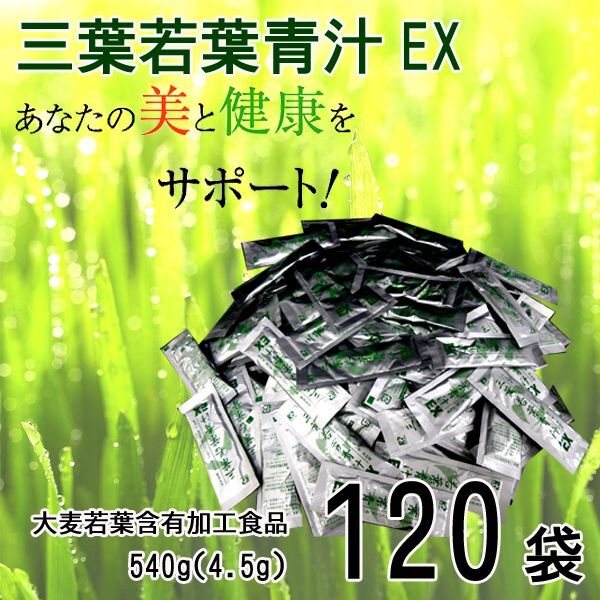 送料300円(税込)■jj839■◎三葉若葉青汁EX 4.5g 120袋 (期)【シンオク】_画像1