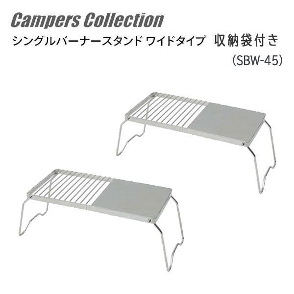  postage 300 jpy ( tax included )#lr575#(0226) camper z collection single burner stand (SBW-45) 2 point [sin ok ]