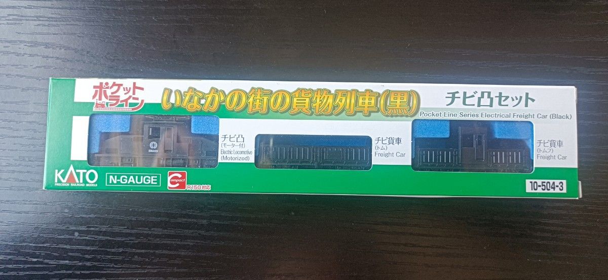 KATO チビ凸セット　いなかの街の貨物列車