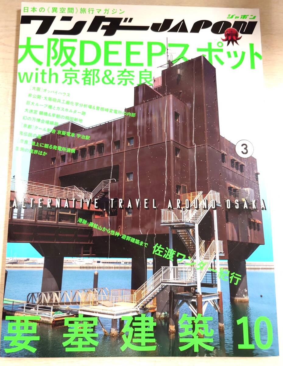 ワンダーJAPON 3 2021年7月 大阪DEEPスポット With 京都＆奈良 要塞建築10 佐渡ワンダー紀行の画像1