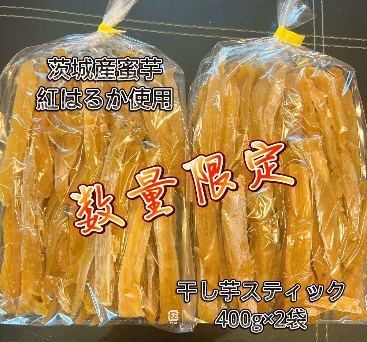 1日5点限定 茨城県産 ひたちなか市産 干しいもスティック 紅はるか 訳あり品 400gx2袋の画像1