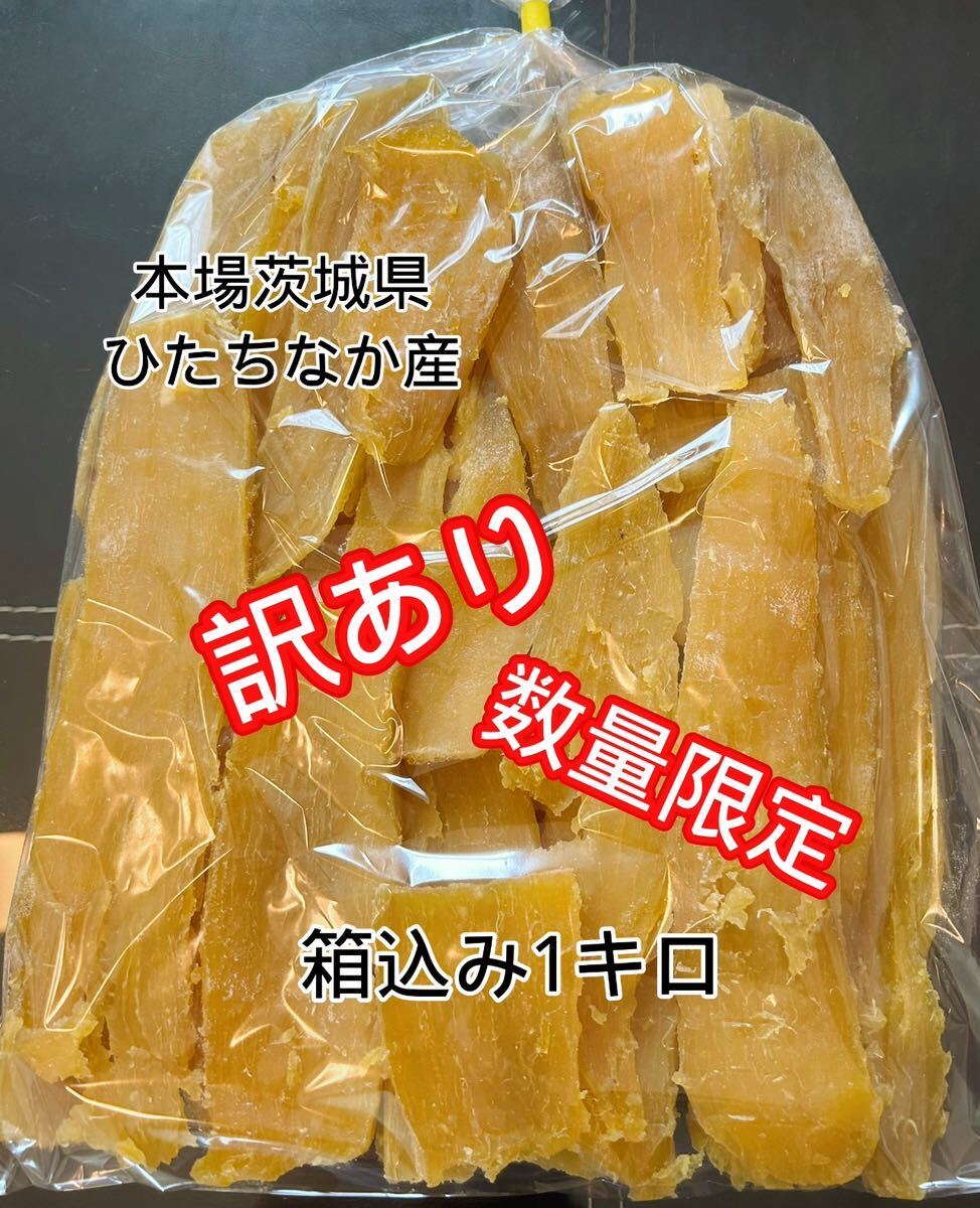 数量限定 送料無料 国産 茨城県産 ひたちなか市産 黄金干し芋 ほしいも 訳あり 紅はるか 箱込み1キロ(内容量910g)_画像1